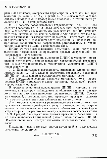 ГОСТ 25242-93, страница 18