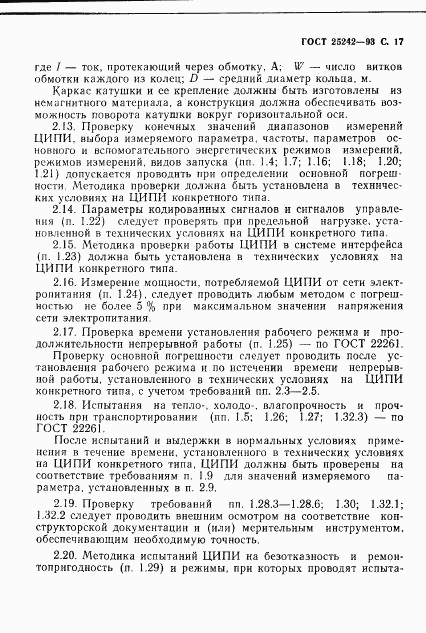ГОСТ 25242-93, страница 19