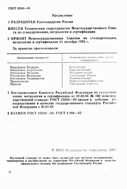 ГОСТ 25242-93, страница 2