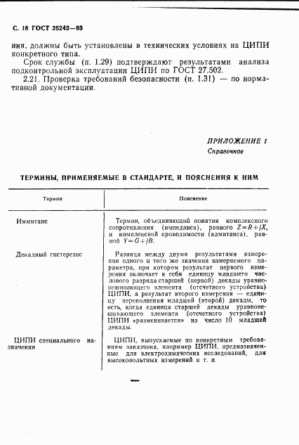 ГОСТ 25242-93, страница 20