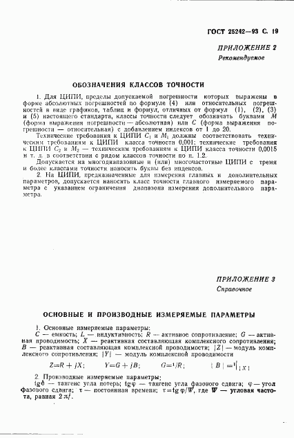 ГОСТ 25242-93, страница 21