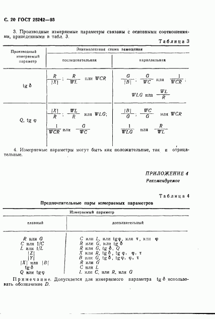 ГОСТ 25242-93, страница 22
