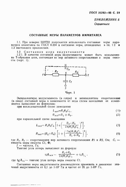 ГОСТ 25242-93, страница 23