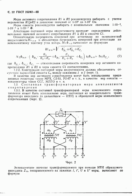 ГОСТ 25242-93, страница 24