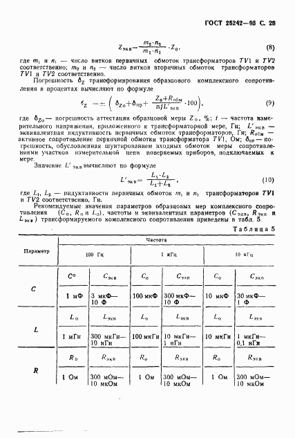 ГОСТ 25242-93, страница 25