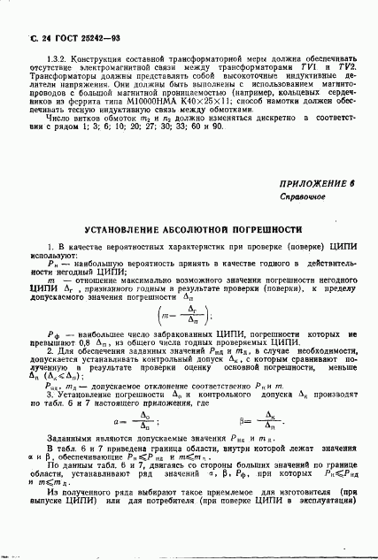 ГОСТ 25242-93, страница 26