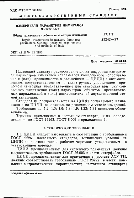 ГОСТ 25242-93, страница 3