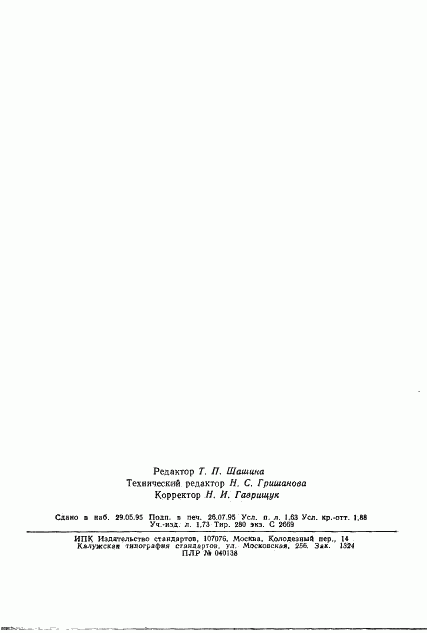 ГОСТ 25242-93, страница 30