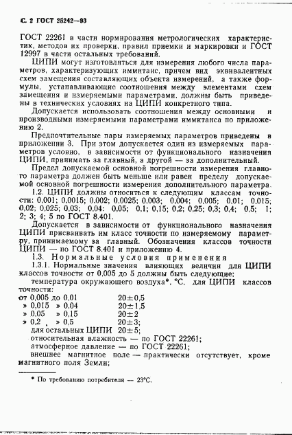 ГОСТ 25242-93, страница 4