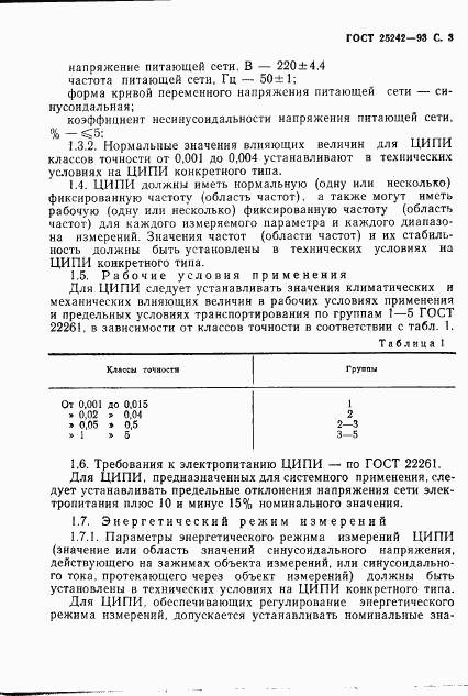 ГОСТ 25242-93, страница 5