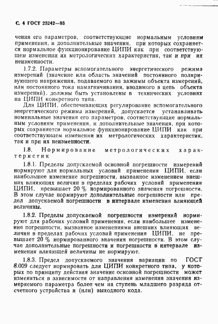 ГОСТ 25242-93, страница 6