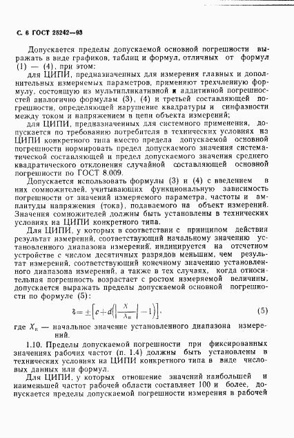 ГОСТ 25242-93, страница 8