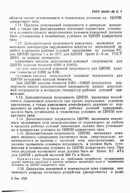 ГОСТ 25242-93, страница 9