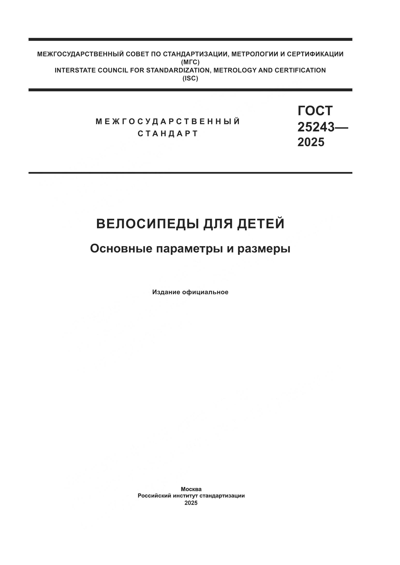 ГОСТ 25243-2025, страница 1