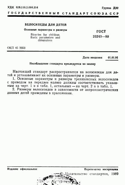 ГОСТ 25243-89, страница 2