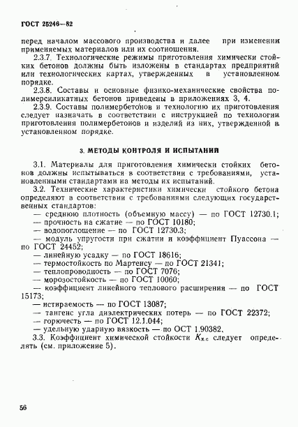 ГОСТ 25246-82, страница 5