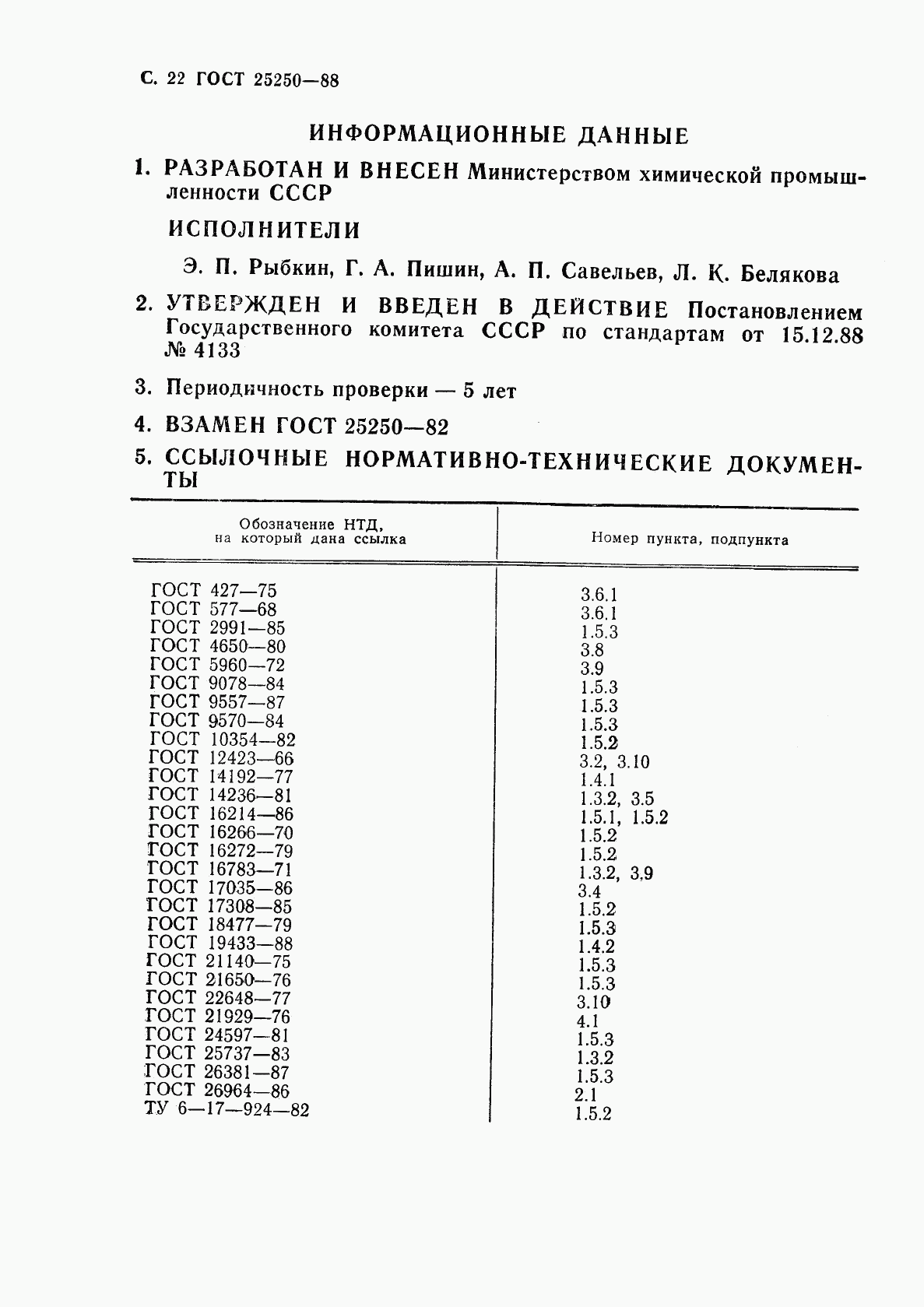 ГОСТ 25250-88, страница 24