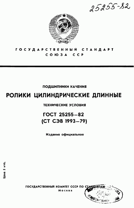 ГОСТ 25255-82, страница 1