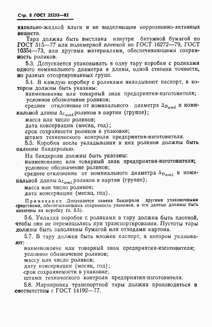 ГОСТ 25255-82, страница 10