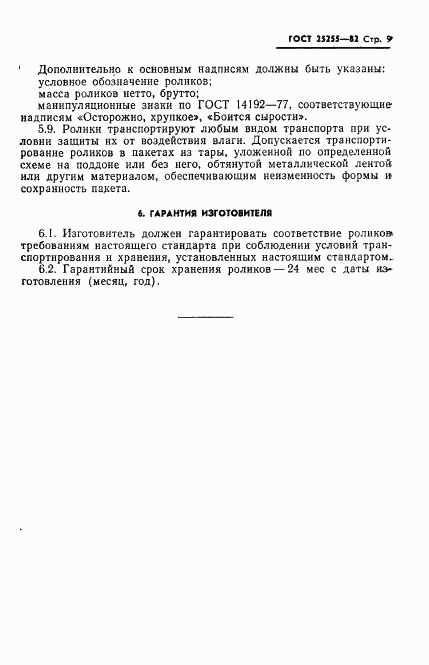 ГОСТ 25255-82, страница 11