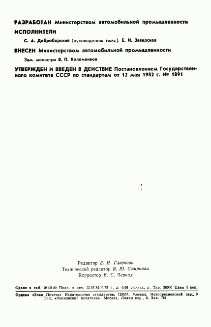 ГОСТ 25255-82, страница 2