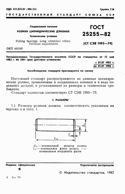 ГОСТ 25255-82, страница 3