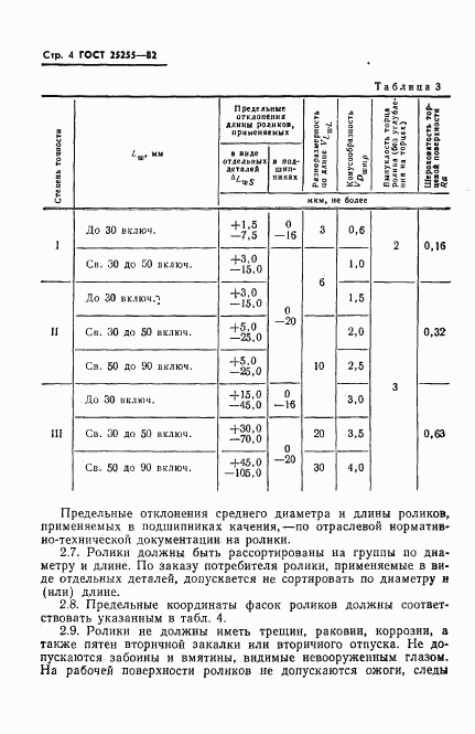 ГОСТ 25255-82, страница 6