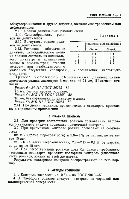 ГОСТ 25255-82, страница 7