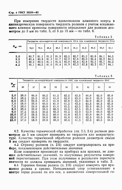 ГОСТ 25255-82, страница 8