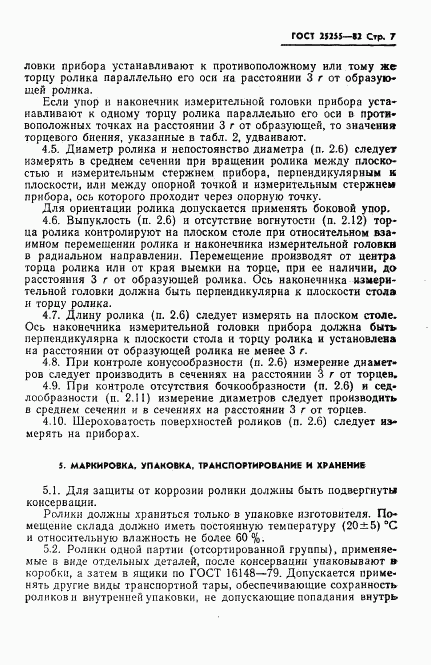 ГОСТ 25255-82, страница 9