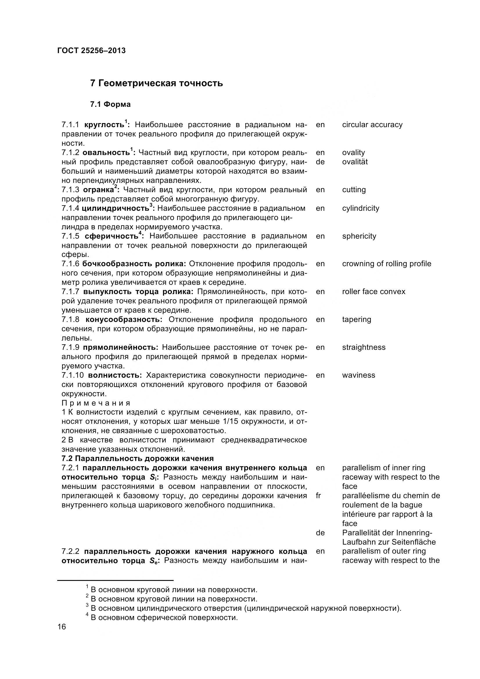 ГОСТ 25256-2013, страница 22