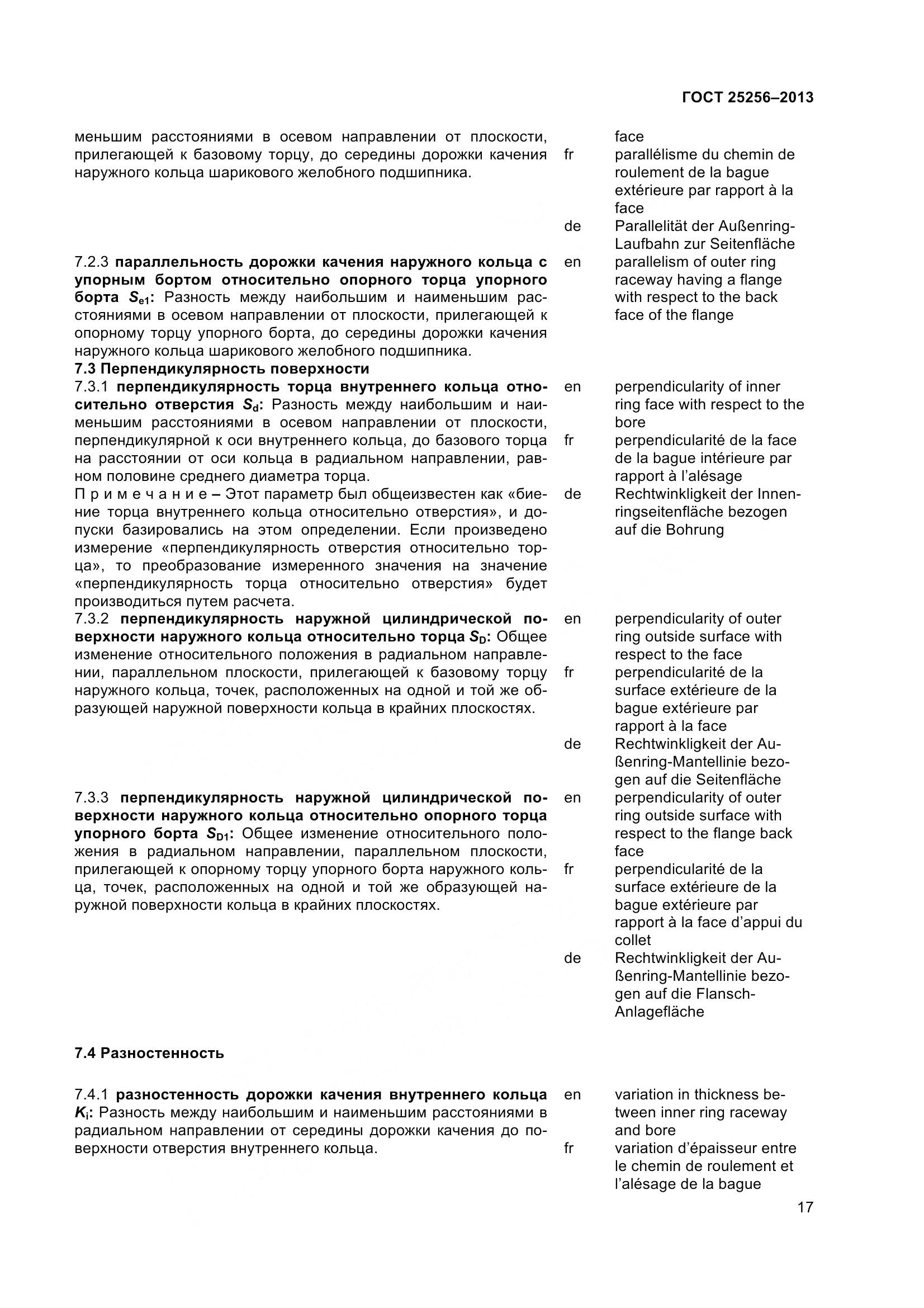 ГОСТ 25256-2013, страница 23