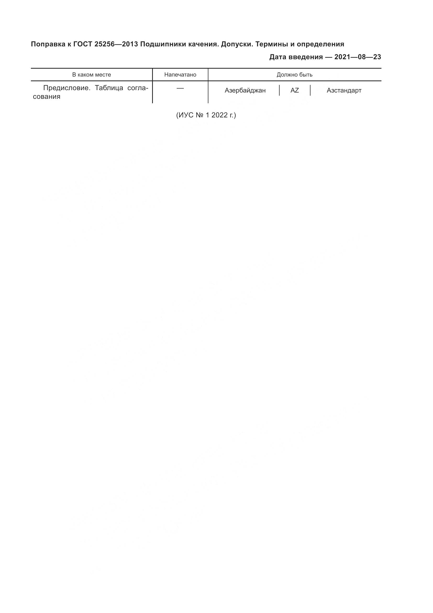 ГОСТ 25256-2013, страница 6