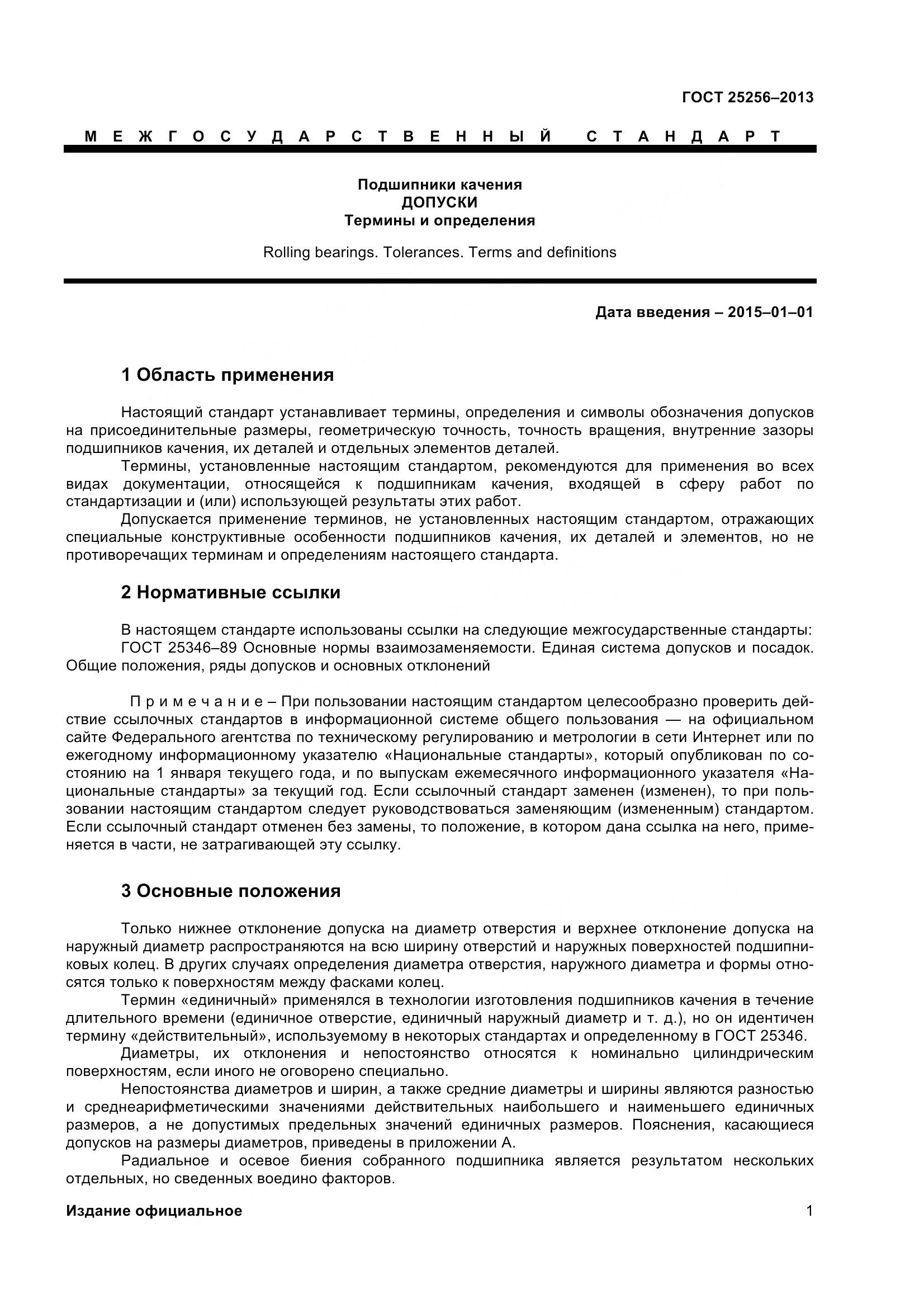 ГОСТ 25256-2013, страница 7