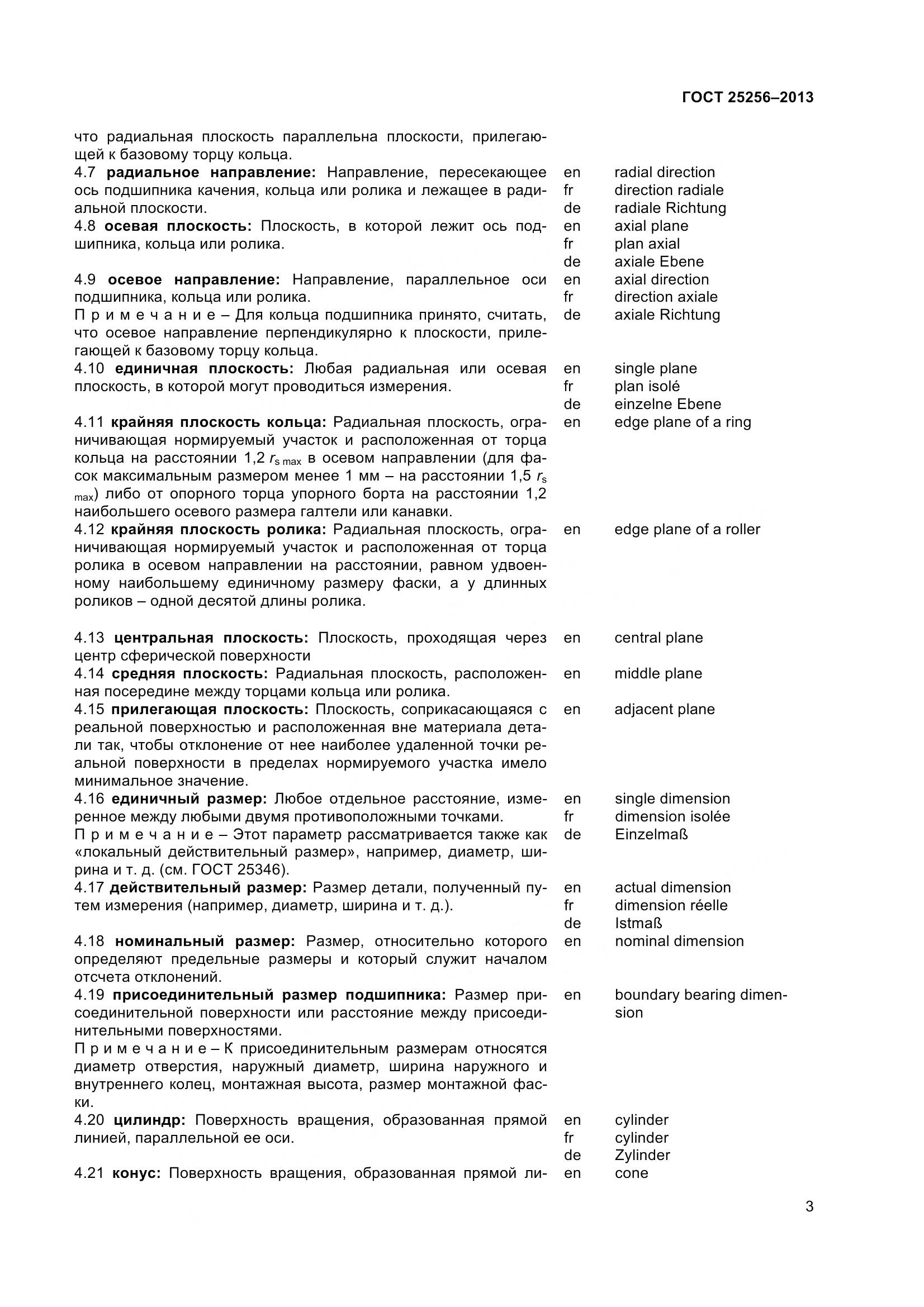 ГОСТ 25256-2013, страница 9