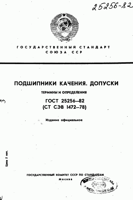 ГОСТ 25256-82, страница 1