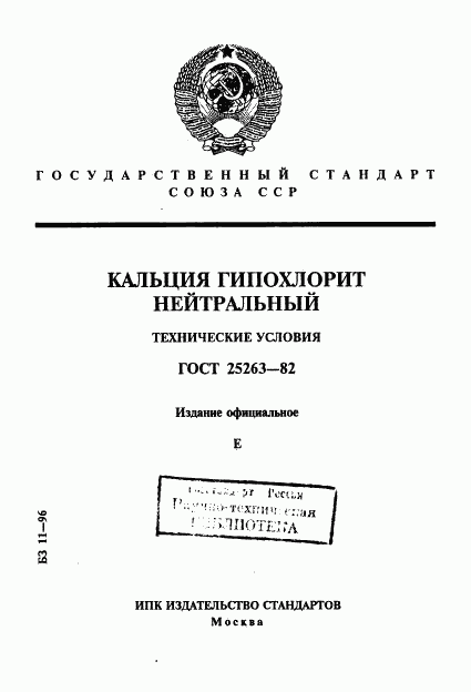 ГОСТ 25263-82, страница 1