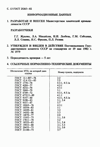 ГОСТ 25263-82, страница 14