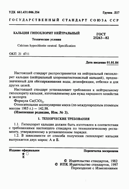 ГОСТ 25263-82, страница 2