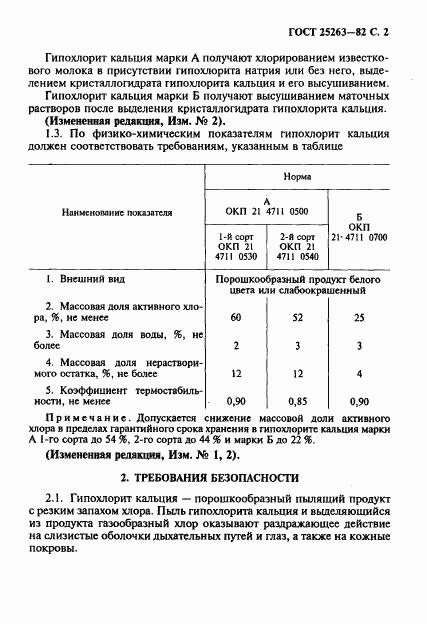 ГОСТ 25263-82, страница 3