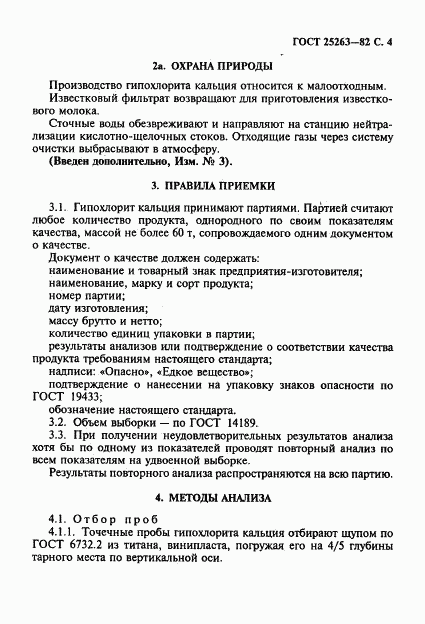 ГОСТ 25263-82, страница 5