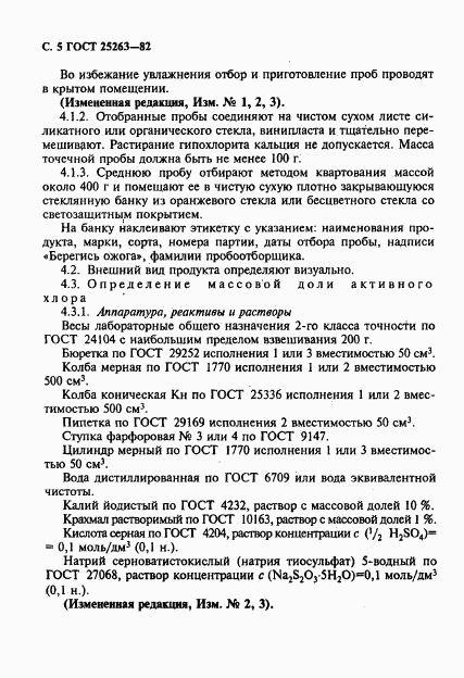 ГОСТ 25263-82, страница 6