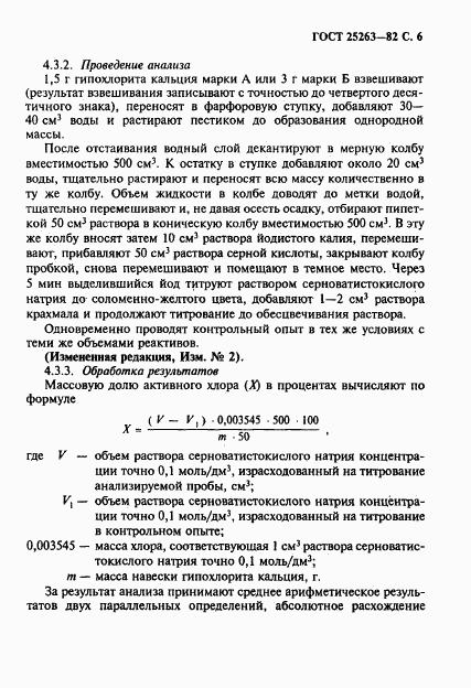 ГОСТ 25263-82, страница 7