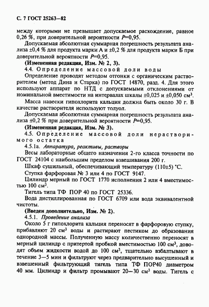 ГОСТ 25263-82, страница 8