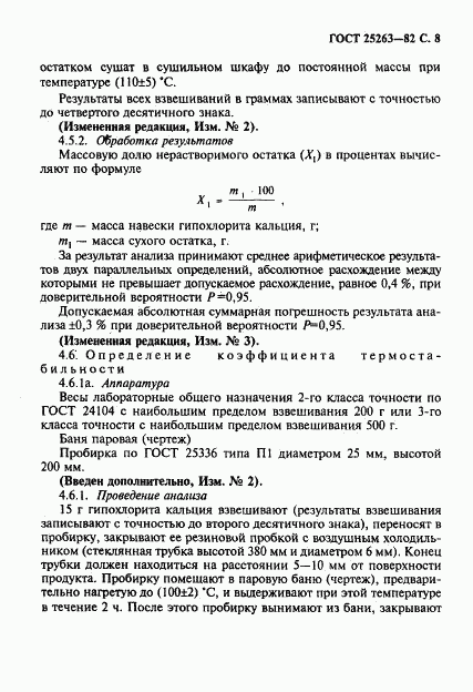 ГОСТ 25263-82, страница 9