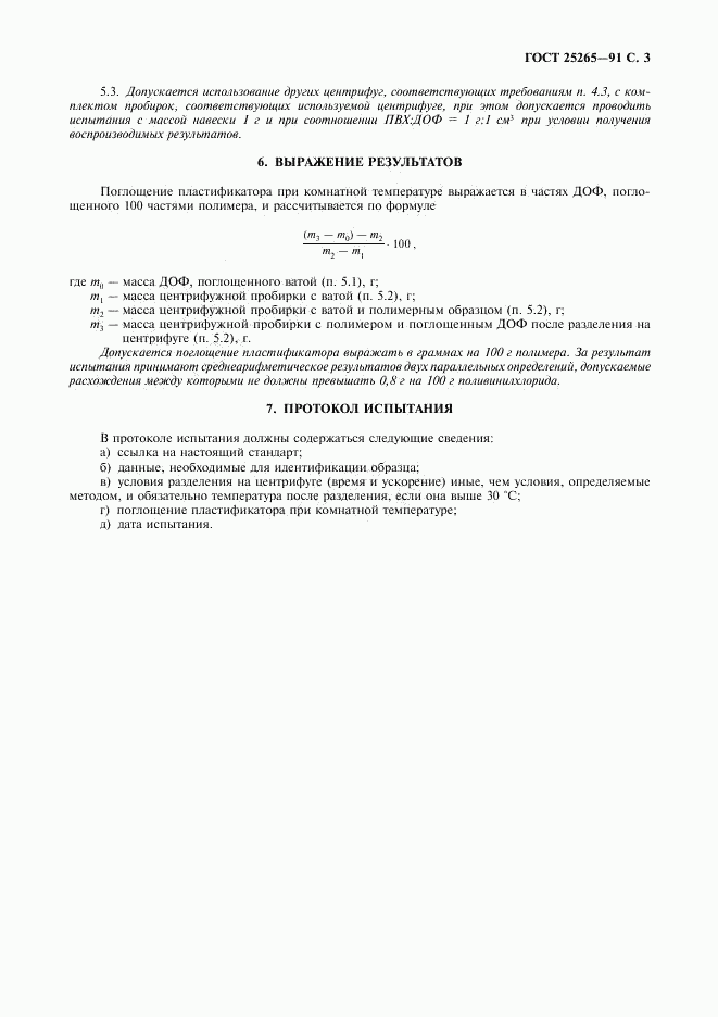 ГОСТ 25265-91, страница 4