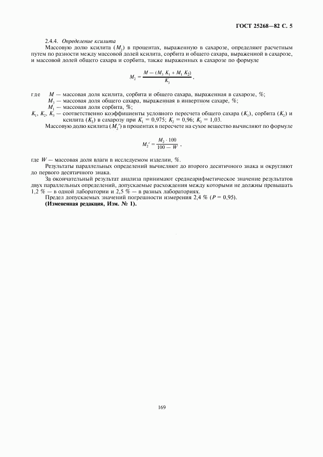 ГОСТ 25268-82, страница 5