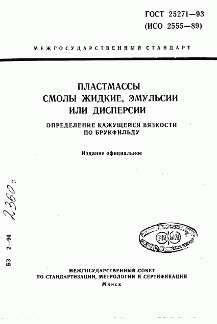 ГОСТ 25271-93, страница 1