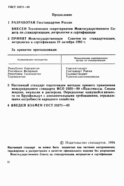 ГОСТ 25271-93, страница 2