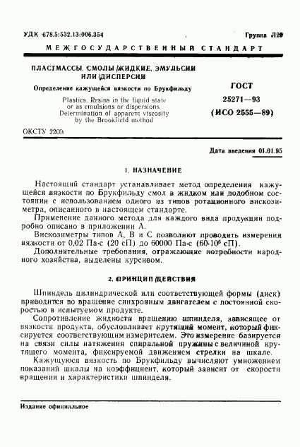 ГОСТ 25271-93, страница 3